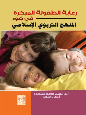 cover image of رعاية الطفولة المبكرة في ضوء المنهج التربوي الإسلامي